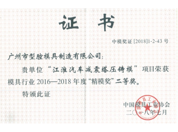 中國國際模具技術(shù)和設(shè)備展覽會(huì)精模獎(jiǎng)二等獎(jiǎng)